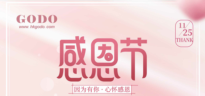 感恩有你，一路同行！